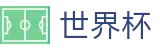 2026FIFA世界杯(中国)投注网址入口 - 官方中文入口
