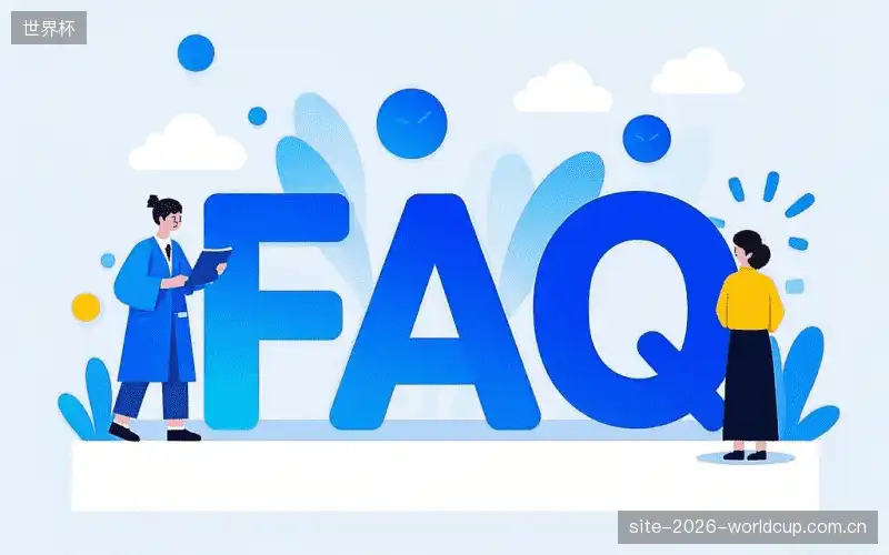 体育直播体验优化FAQ